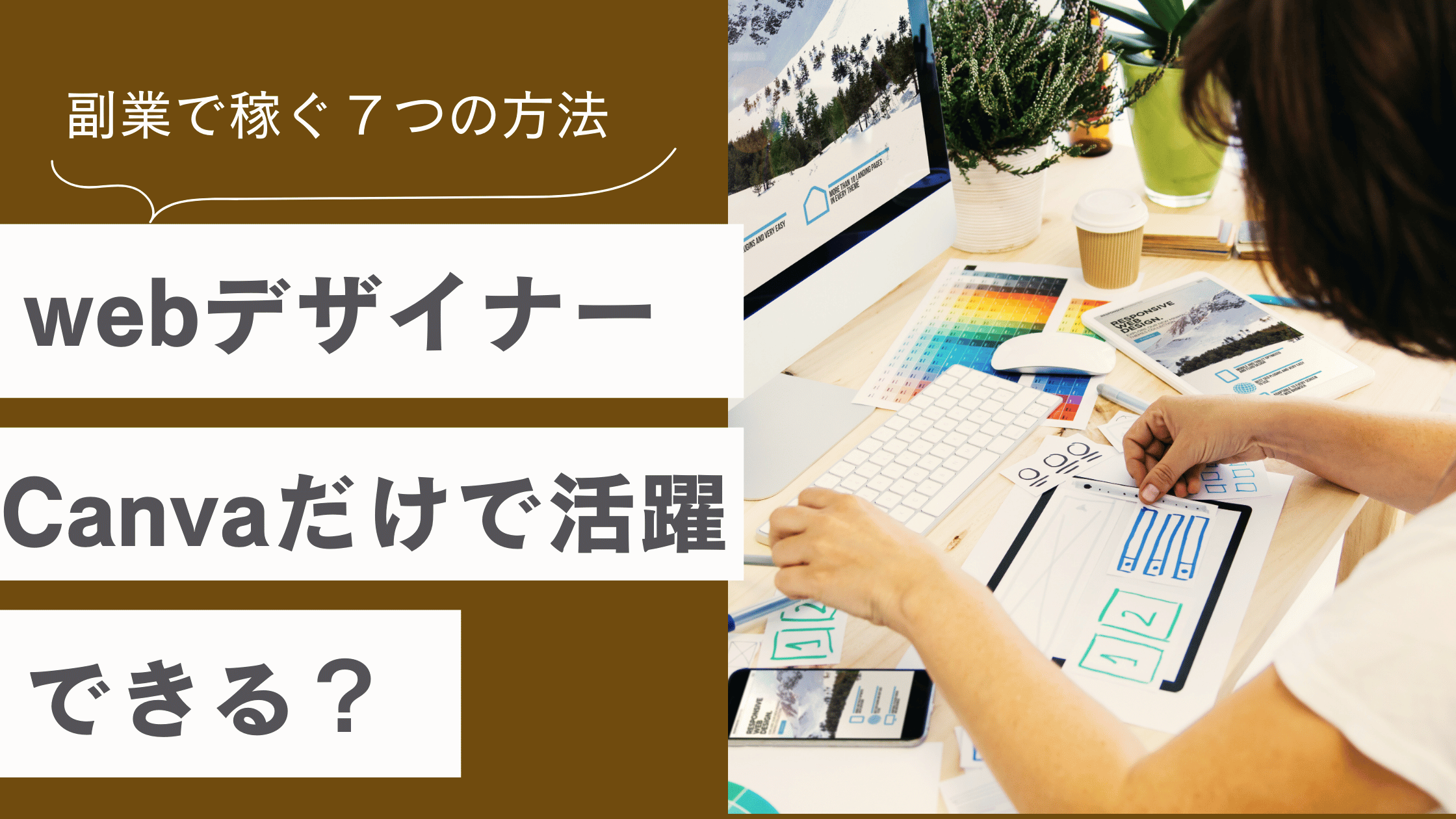 WebデザイナーがCanvaだけで活躍する方法と副業で稼ぐための方法を解説した記事