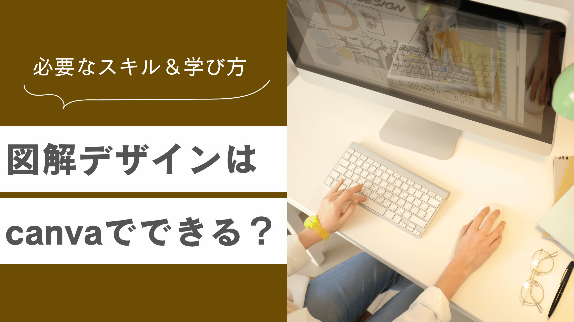図解デザインをCanvaで行う方法と図解デザインに必要なスキルと学び方を解説した記事