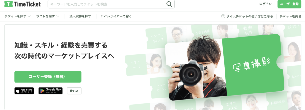 タイムチケットの紹介