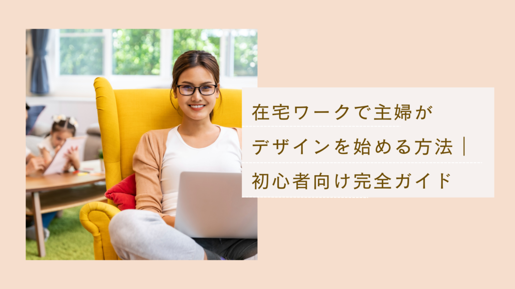 在宅ワークで主婦がデザインを始める方法や初心者向け完全ガイド