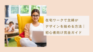 在宅ワークで主婦がデザインを始める方法や初心者向け完全ガイド
