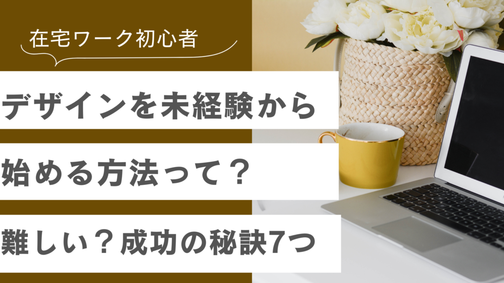 在宅ワークをデザイン未経験から始める方法や成功の秘訣7つについて