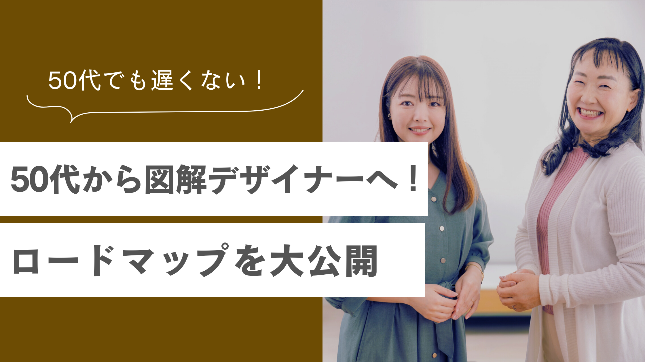 50代からでも図解デザイナーになれる！講座で勉強して仕事を取る流れを徹底解説