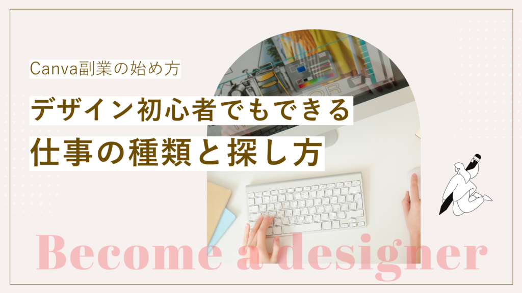 Canva副業の始め方やデザイン初心者でもできる仕事の種類と探し方について