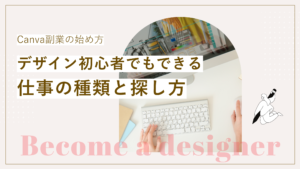 Canva副業の始め方やデザイン初心者でもできる仕事の種類と探し方について