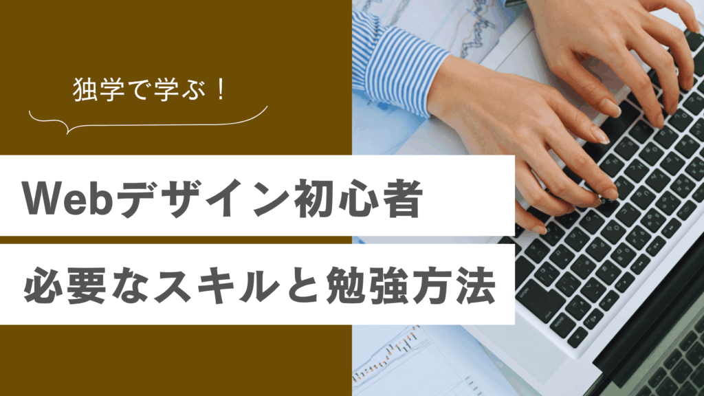 Webデザイン初心者は何から始める？未経験でも独学で学ぶ必要なスキルと勉強方法を解説の記事