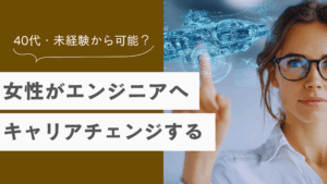 女性エンジニアに40代・未経験から転職は可能か解説している記事
