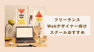 フリーランスのWebデザイナーになるためにスクールは必要？選ぶポイントを解説