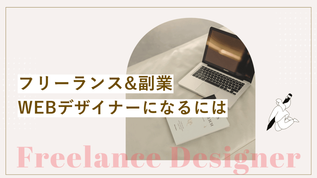 フリーランスのWebデザイナーになる方法、副業から実現は可能かを解説している記事