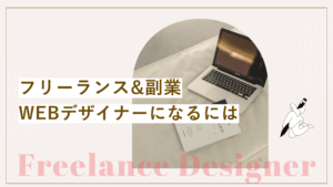フリーランスのWebデザイナーになる方法、副業から実現は可能かを解説している記事