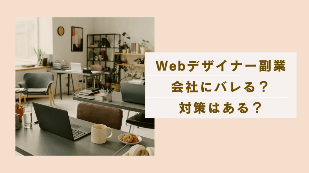 Webデザイナーの副業、会社にバレたらどうなるか解説している記事