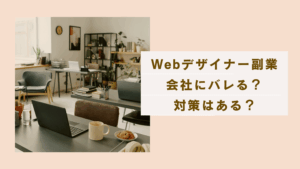 Webデザイナーの副業、会社にバレたらどうなるか解説している記事