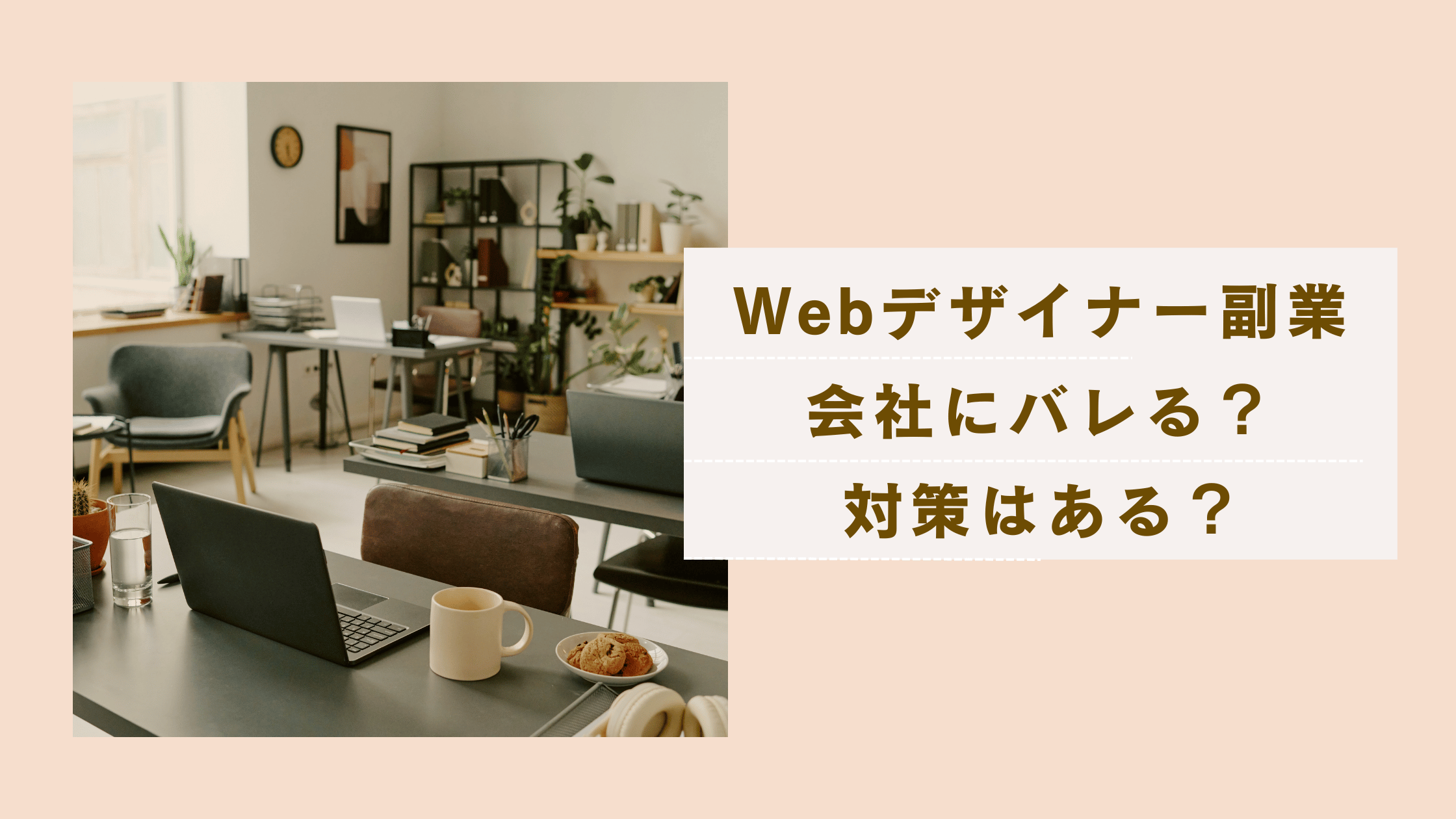 Webデザイナーの副業、会社にバレたらどうなるか解説している記事