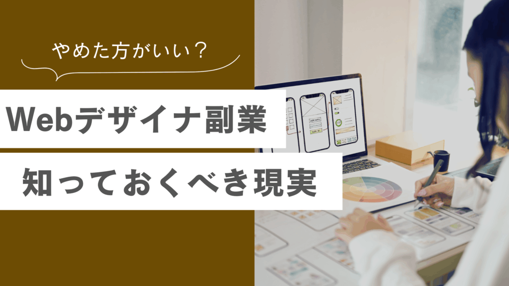 Webデザイナー副業の現実とやめておいた方がいいと言われる理由、現実について解説している記事