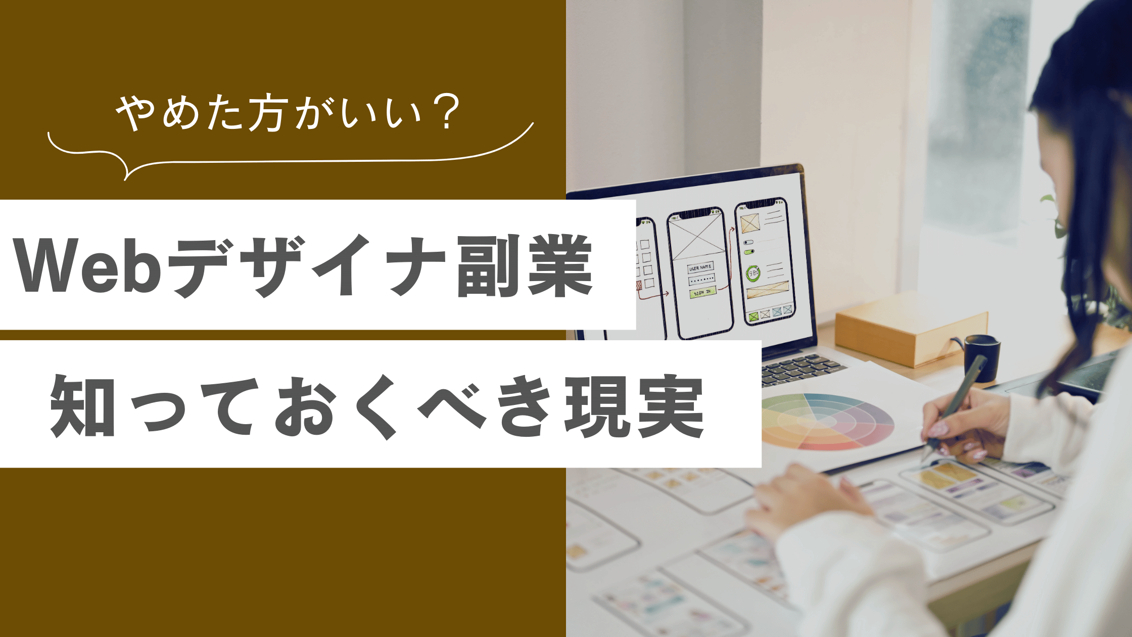 Webデザイナー副業の現実とやめておいた方がいいと言われる理由、現実について解説している記事