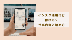インスタ運用代行は稼げる？始め方や仕事の流れを解説