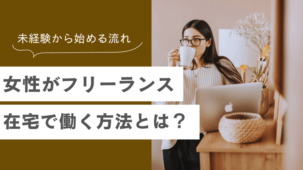 女性がフリーランス・在宅で働く方法やフリーランス未経験でも始められる流れを解説