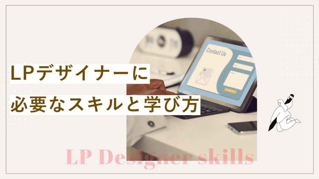 LPデザイナーになるために必要なスキルと学び方を解説している記事