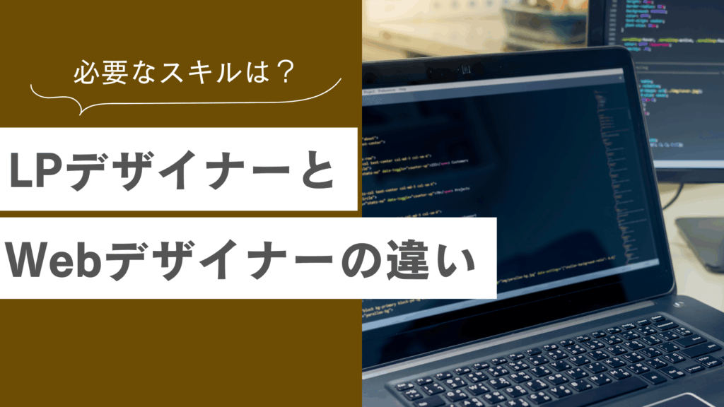 LPデザイナーとは？Webデザイナーと違う？必要なスキルなど解説
