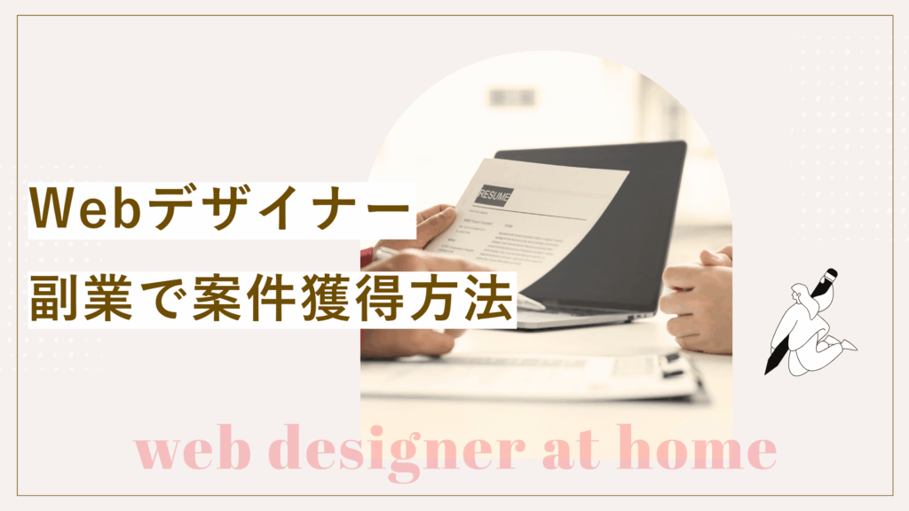 Webデザイナー副業、仕事の取り方、始め方から案件獲得方法まで解説している記事