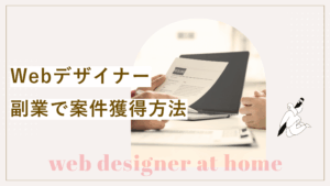 Webデザイナー副業、仕事の取り方、始め方から案件獲得方法まで解説している記事