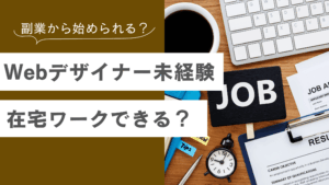 Webデザイナー未経験から在宅ワークで働く方法、副業から始める方法を解説