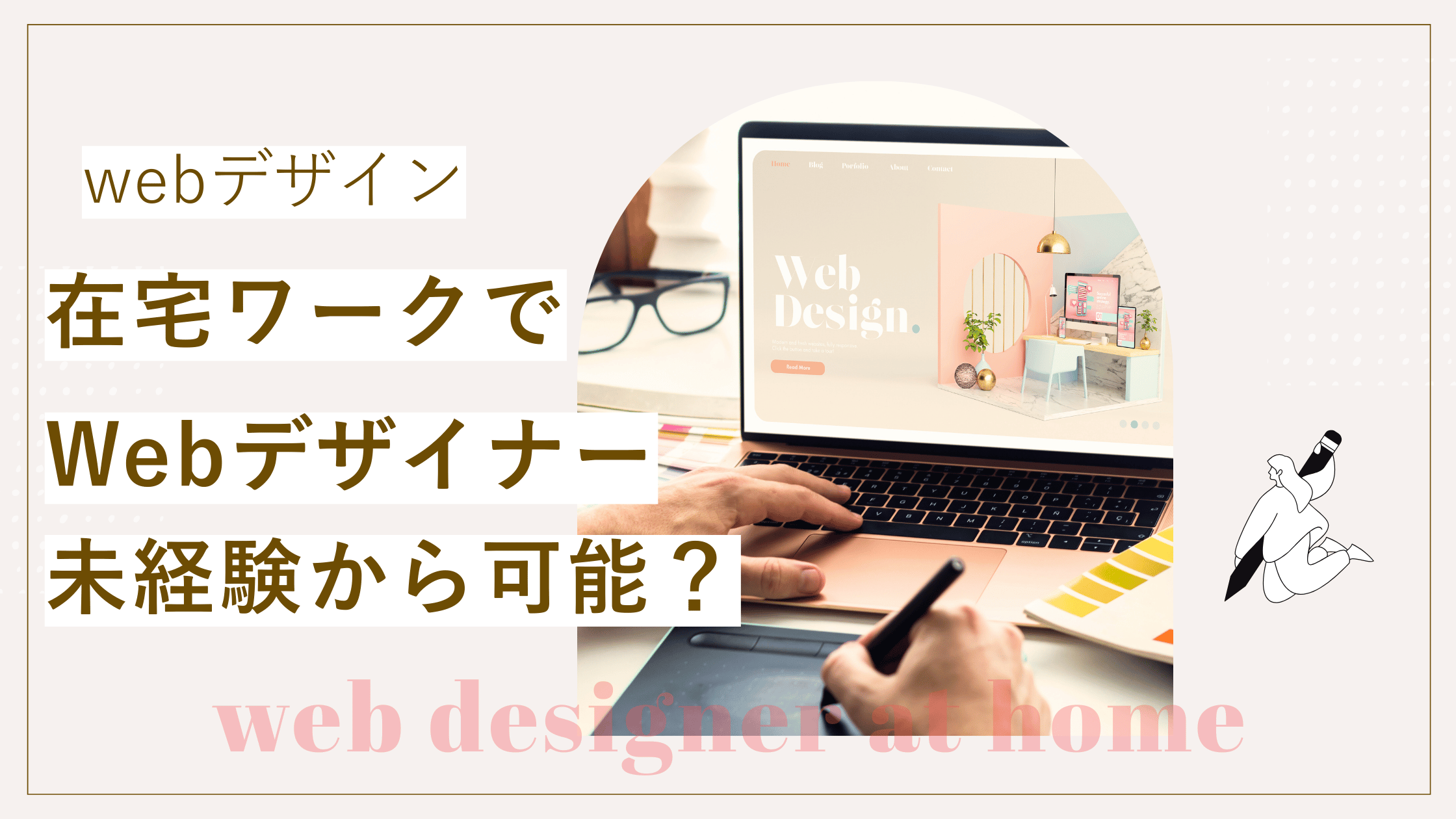 在宅でWebデザイナーになるのは難しい？未経験から目指すロードマップも解説