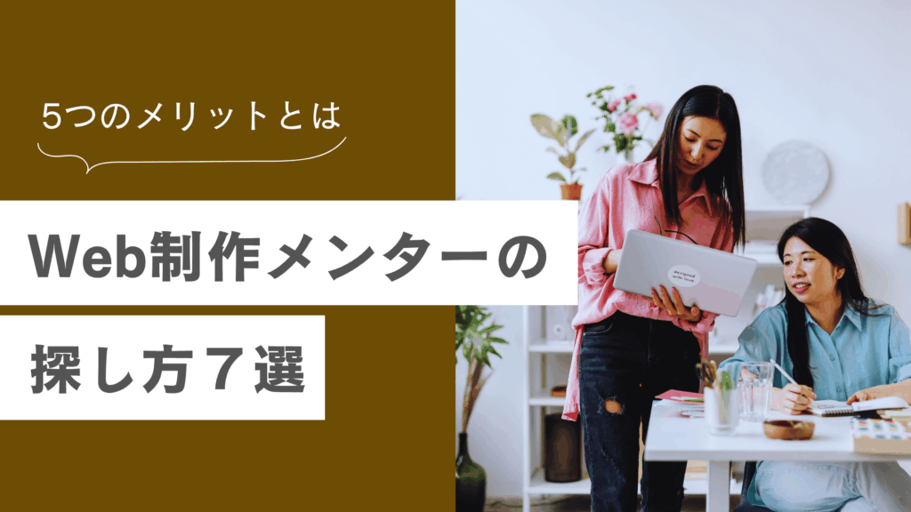 Web制作メンターの探し方7選｜必要な理由と5つのメリットを解説【2026年版】の記事