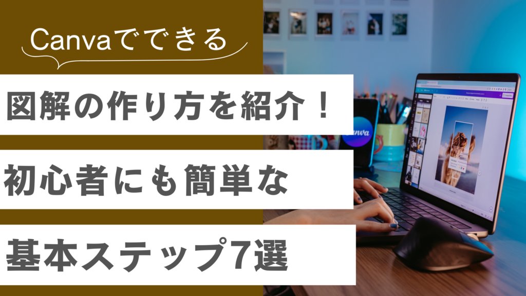 Canva図解の作り方と初心者にも簡単な基本ステップ7選について