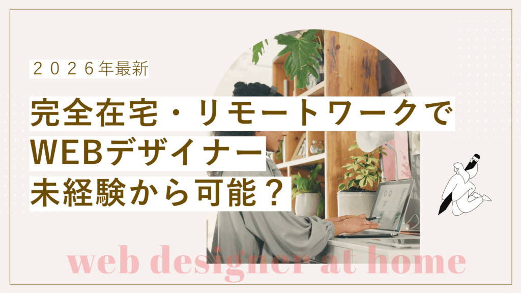 在宅でWebデザイナーになるのは難しい？未経験から完全在宅・フルリモートで働くロードマップ【2026年版】の記事