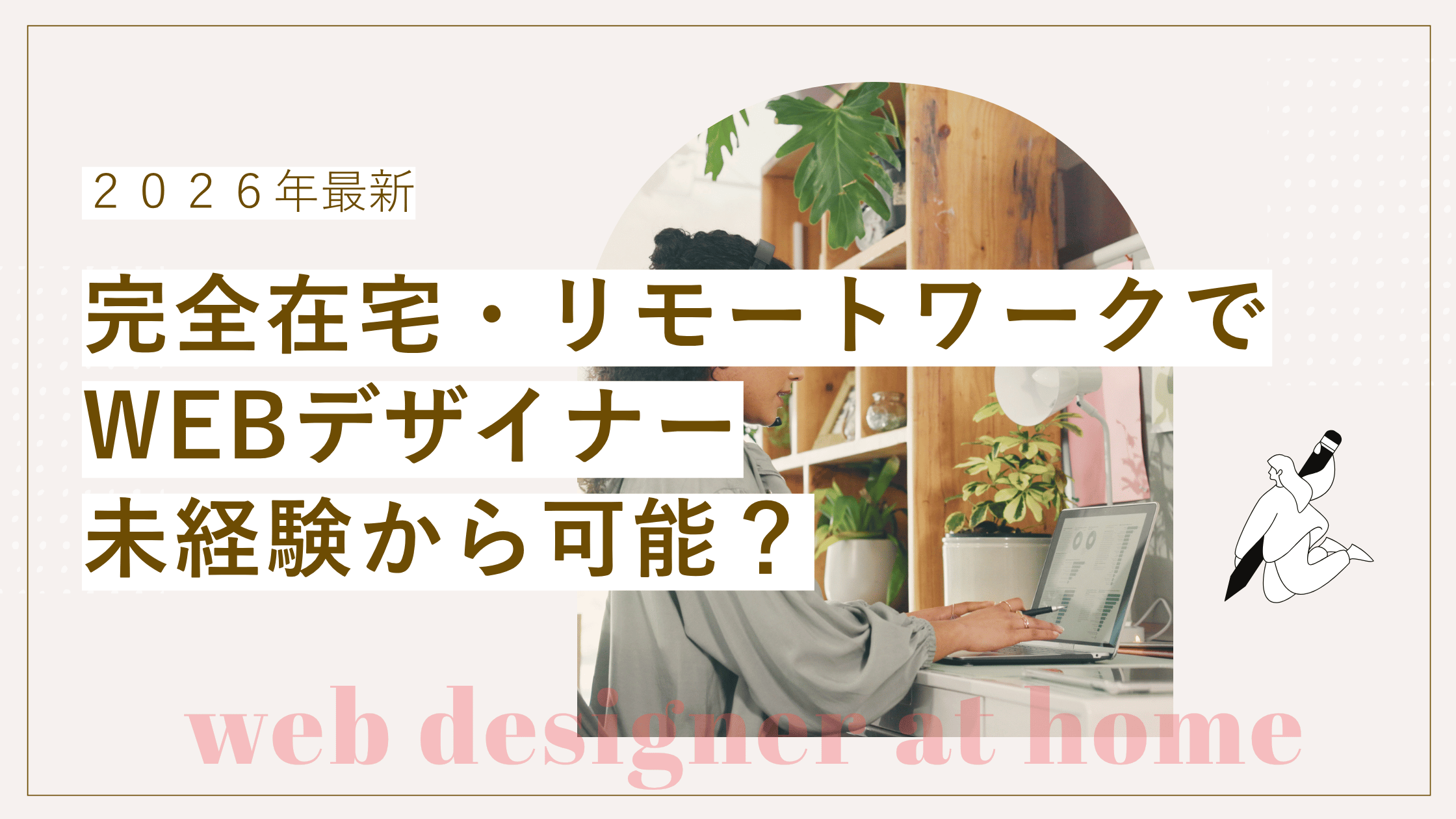 在宅でWebデザイナーになるのは難しい?未経験から完全在宅・フルリモートで働くロードマップ【2026年版】の記事