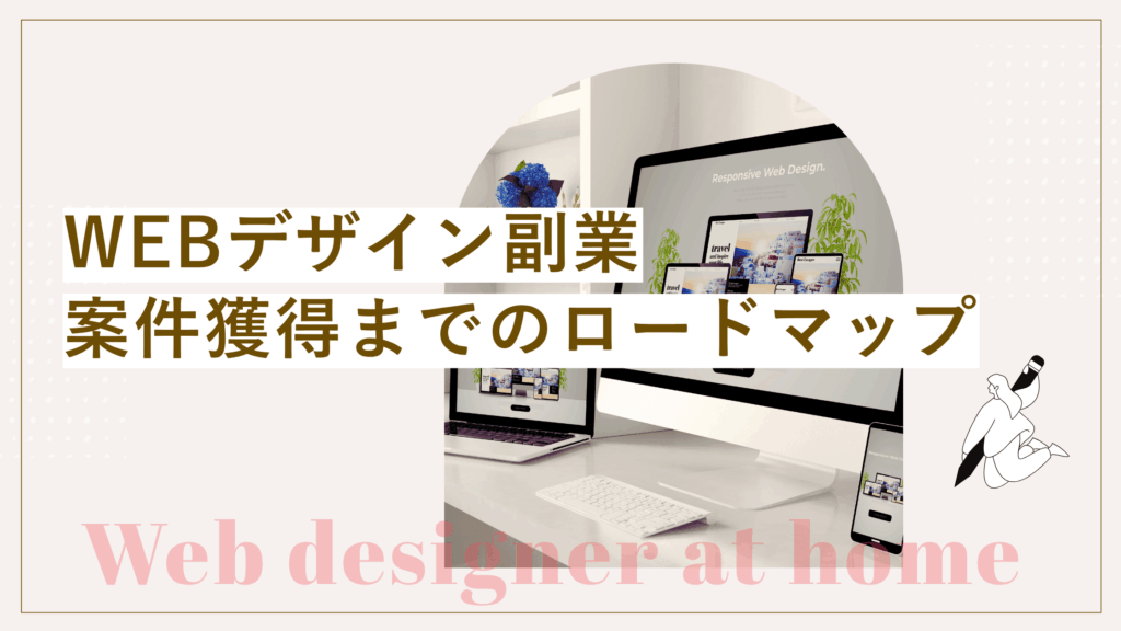 Webデザイナーの副業で仕事の取り方とは？｜未経験から案件獲得までのロードマップを解説の記事