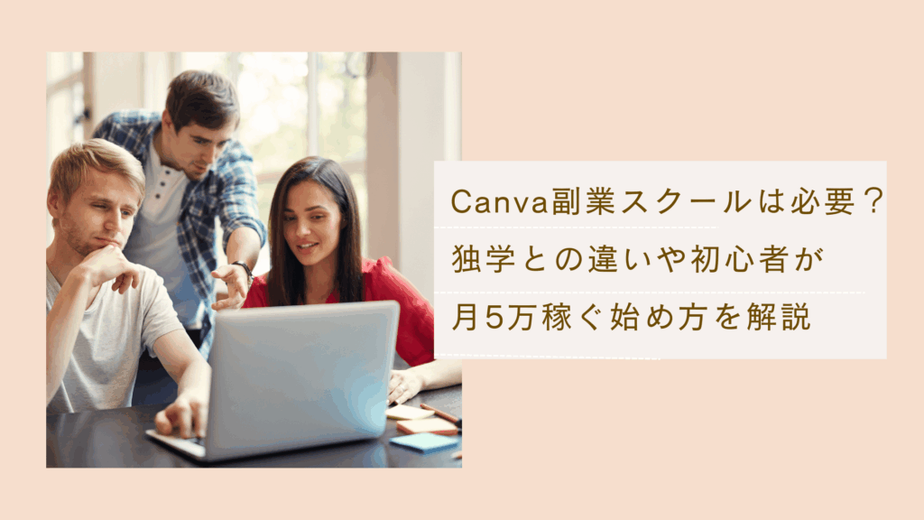 Canva副業スクールの必要性と独学との違いや初心者が月5万稼ぐ始め方を解説した記事