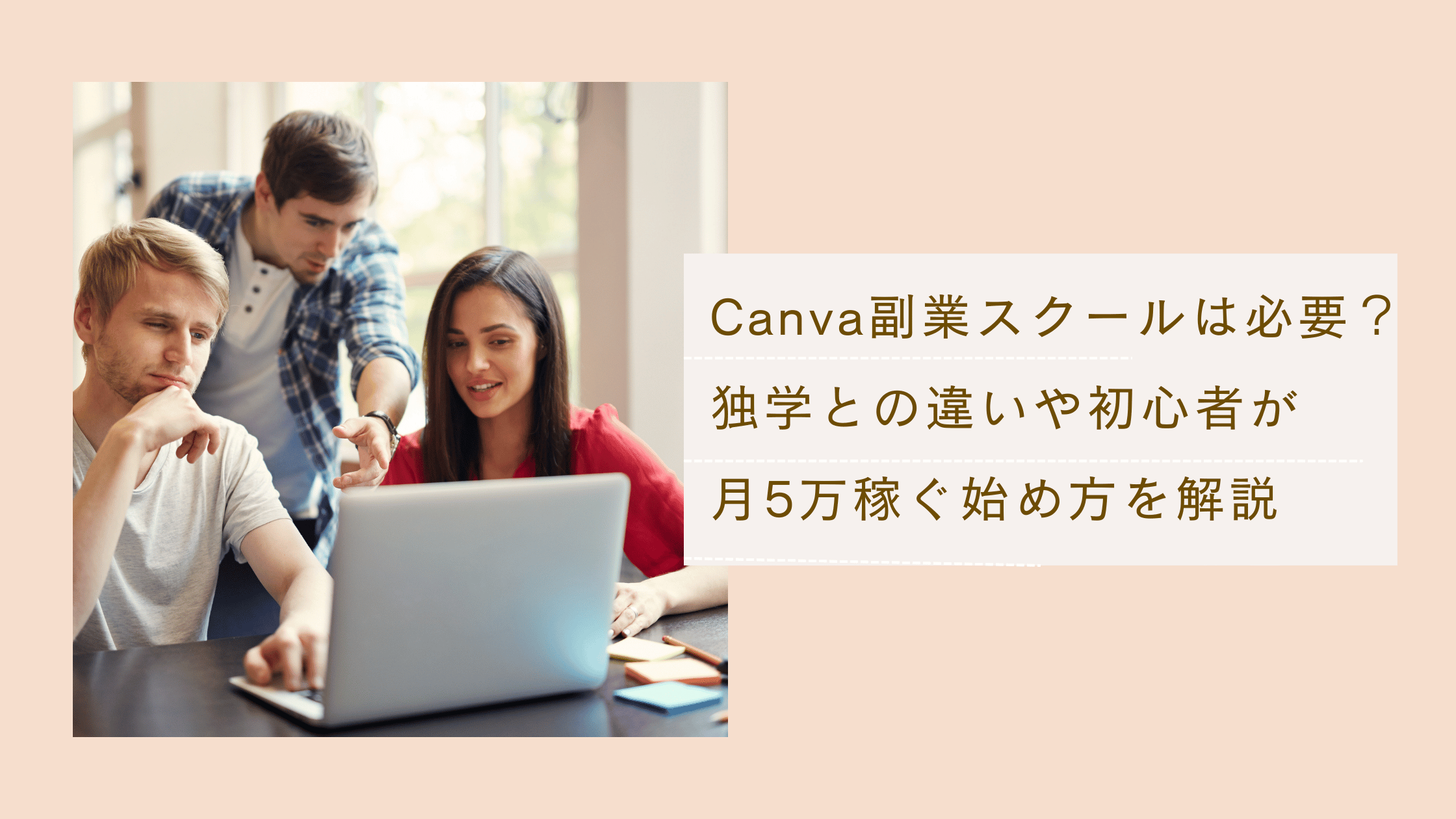 Canva副業スクールの必要性と独学との違いや初心者が月5万稼ぐ始め方を解説した記事
