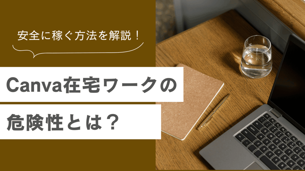 Canva在宅ワークの危険性を解説し、副業詐欺を避けて安全に稼ぐ方法を説明した記事