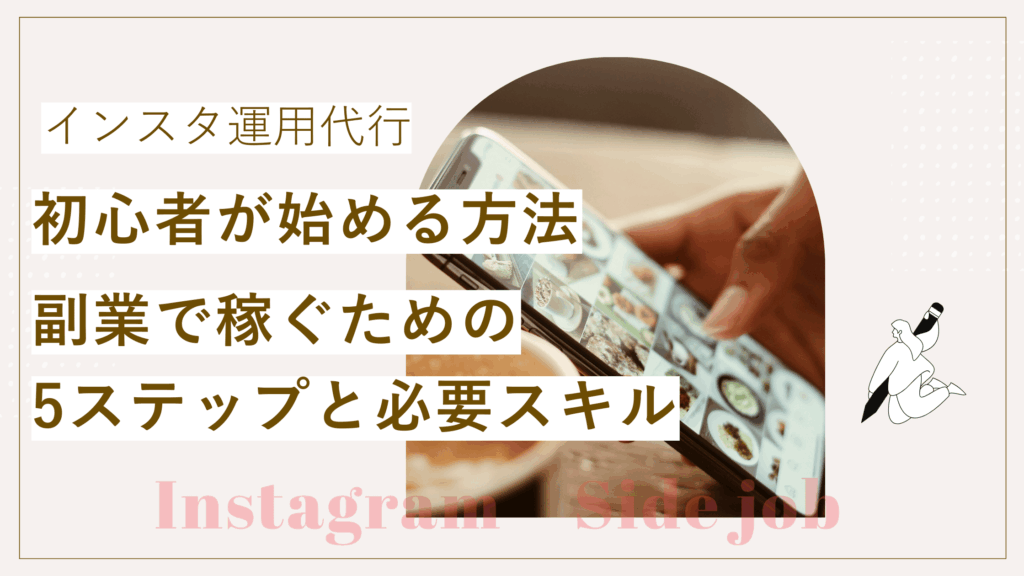インスタ運用代行を初心者が始める方法と副業で稼ぐための5ステップと必要スキルを解説した記事
