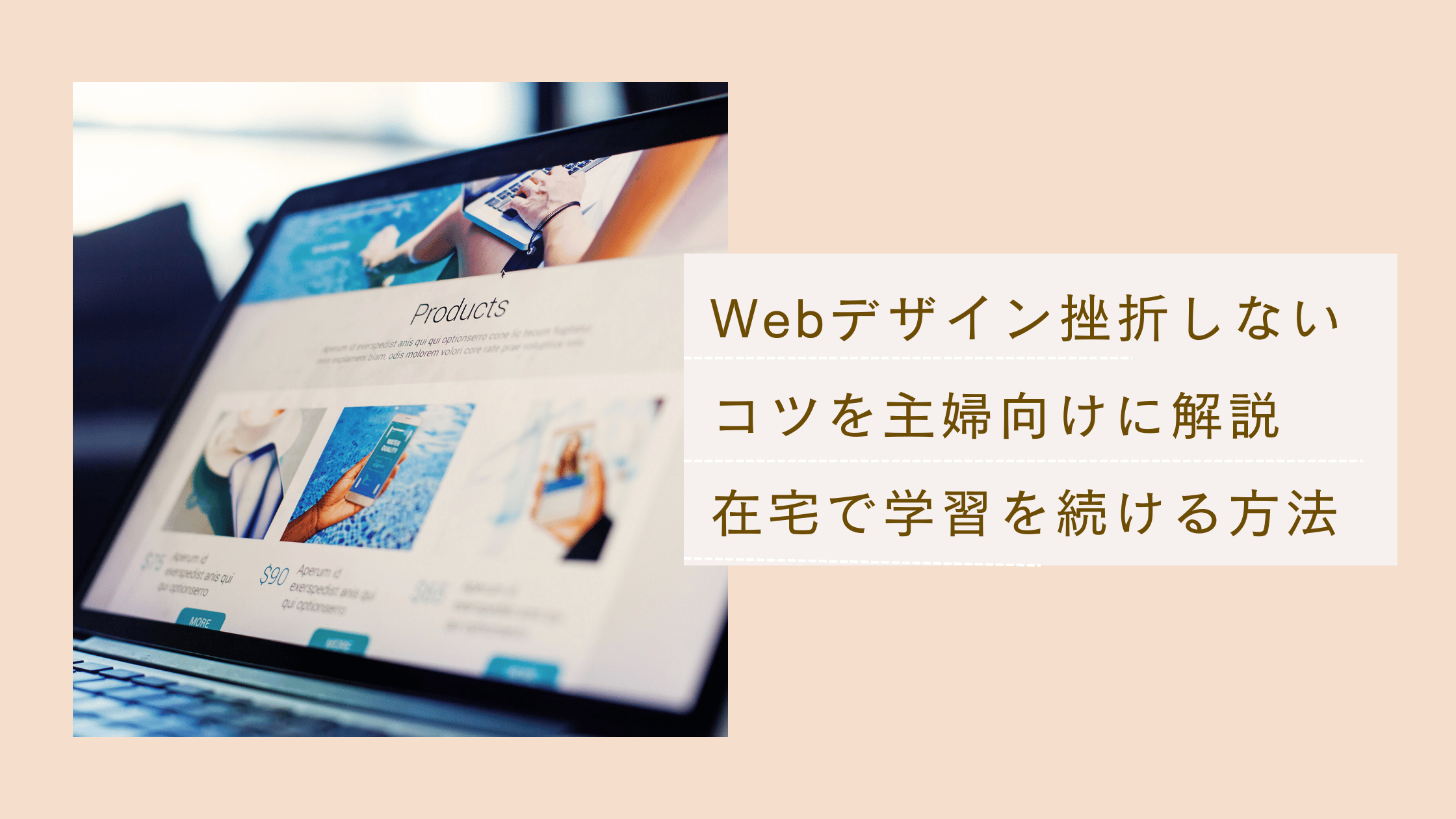 Webデザインで挫折しないコツを主婦向けに解説しWebデザインを在宅で学習を続ける方法を解説した記事