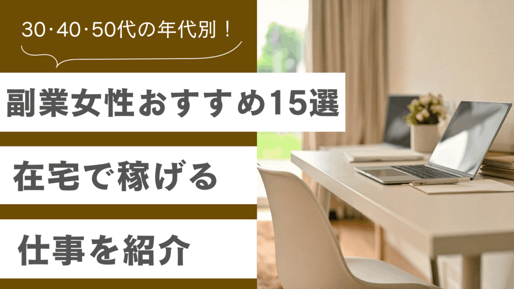 副業で女性におすすめした内容と、30代40代50代の年代別に在宅で稼げる仕事を紹介した記事