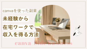 Canvaを使った副業をおすすめした内容と未経験から在宅ワークで収入を得る方法を解説した記事