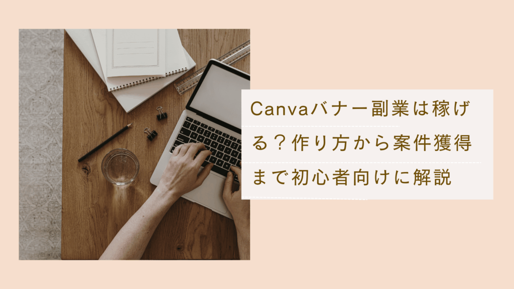 Canvaバナー副業で稼ぐための方法と、Canvaバナーの作り方から案件獲得まで初心者向けに解説した記事