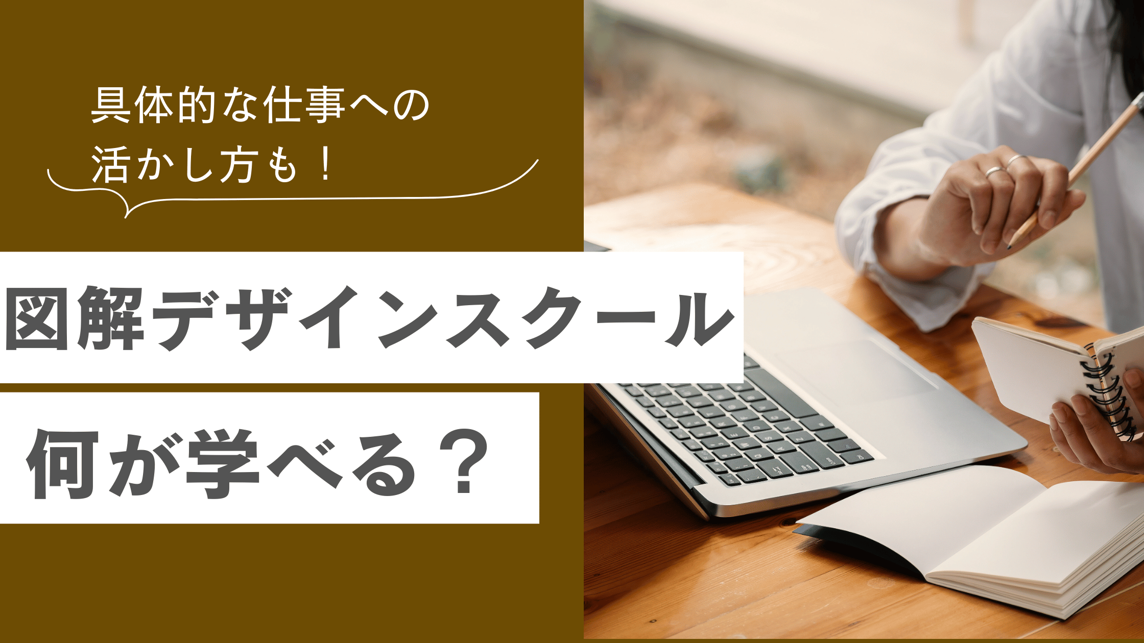 図解デザインスクールや図解デザイン講座で学べる内容と仕事への活かし方について解説した記事