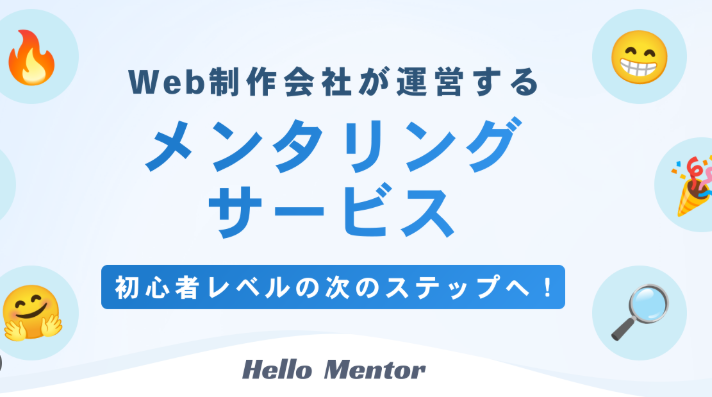 Hello Mentor(ハローメンター)の記事