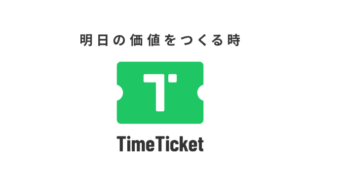 タイムチケットの記事