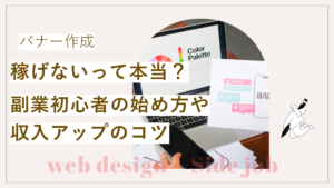 バナー作成は稼げないって本当？副業初心者の始め方や収入アップのコツ について