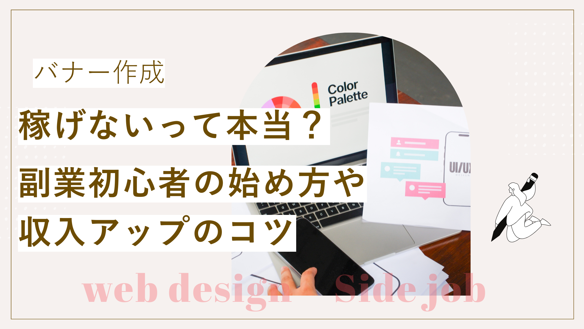バナー作成は稼げないって本当？副業初心者の始め方や収入アップのコツ について