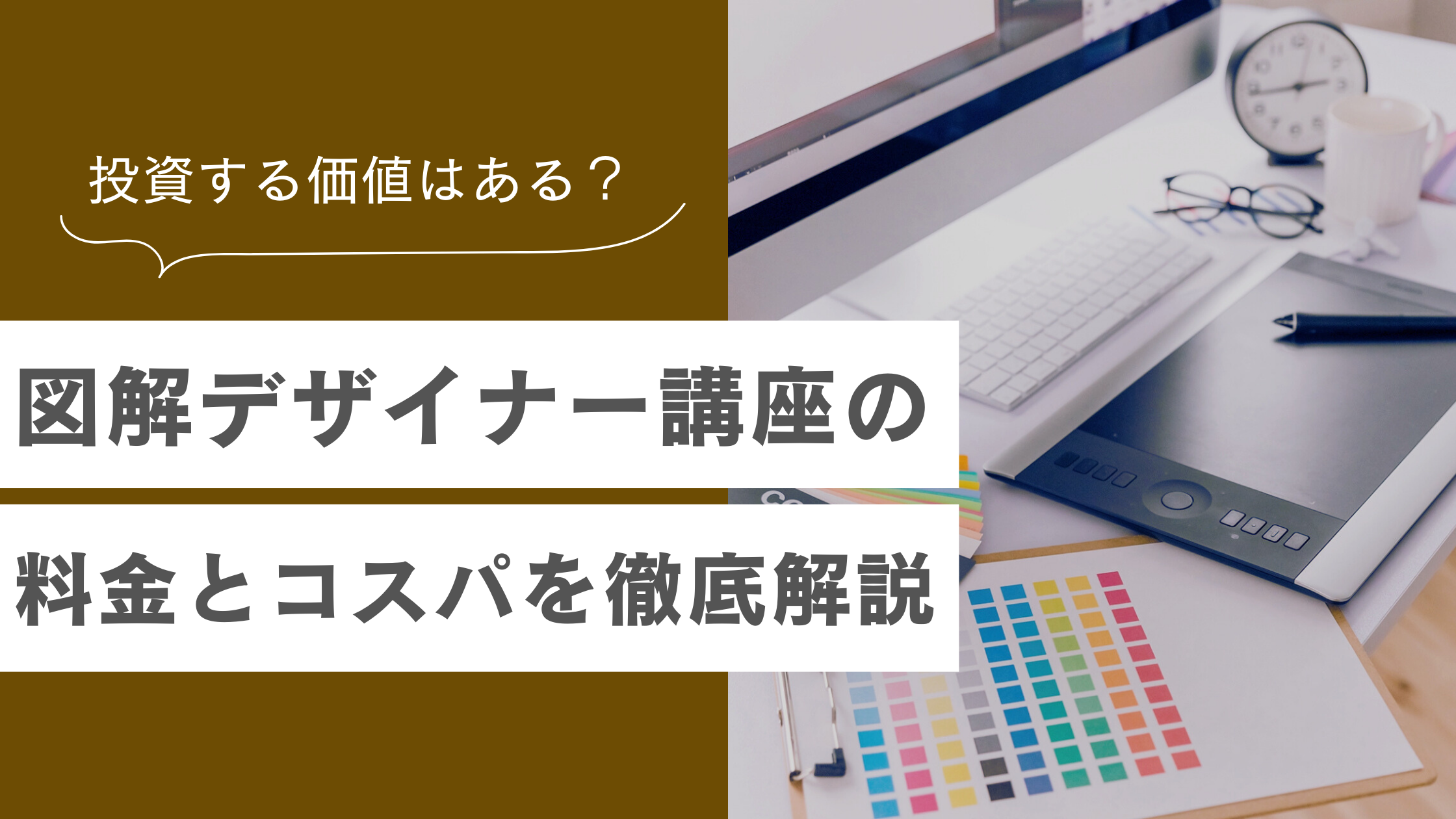 図解デザイナーの料金体系とWebデザインスクールとのコスパ比較