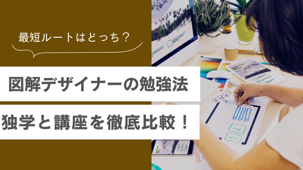 図解デザイナーを目指すには独学と講座のどっちが効果的？