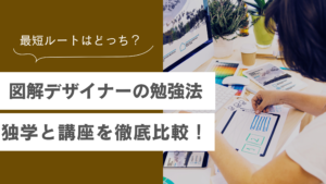 図解デザイナーを目指すには独学と講座のどっちが効果的？