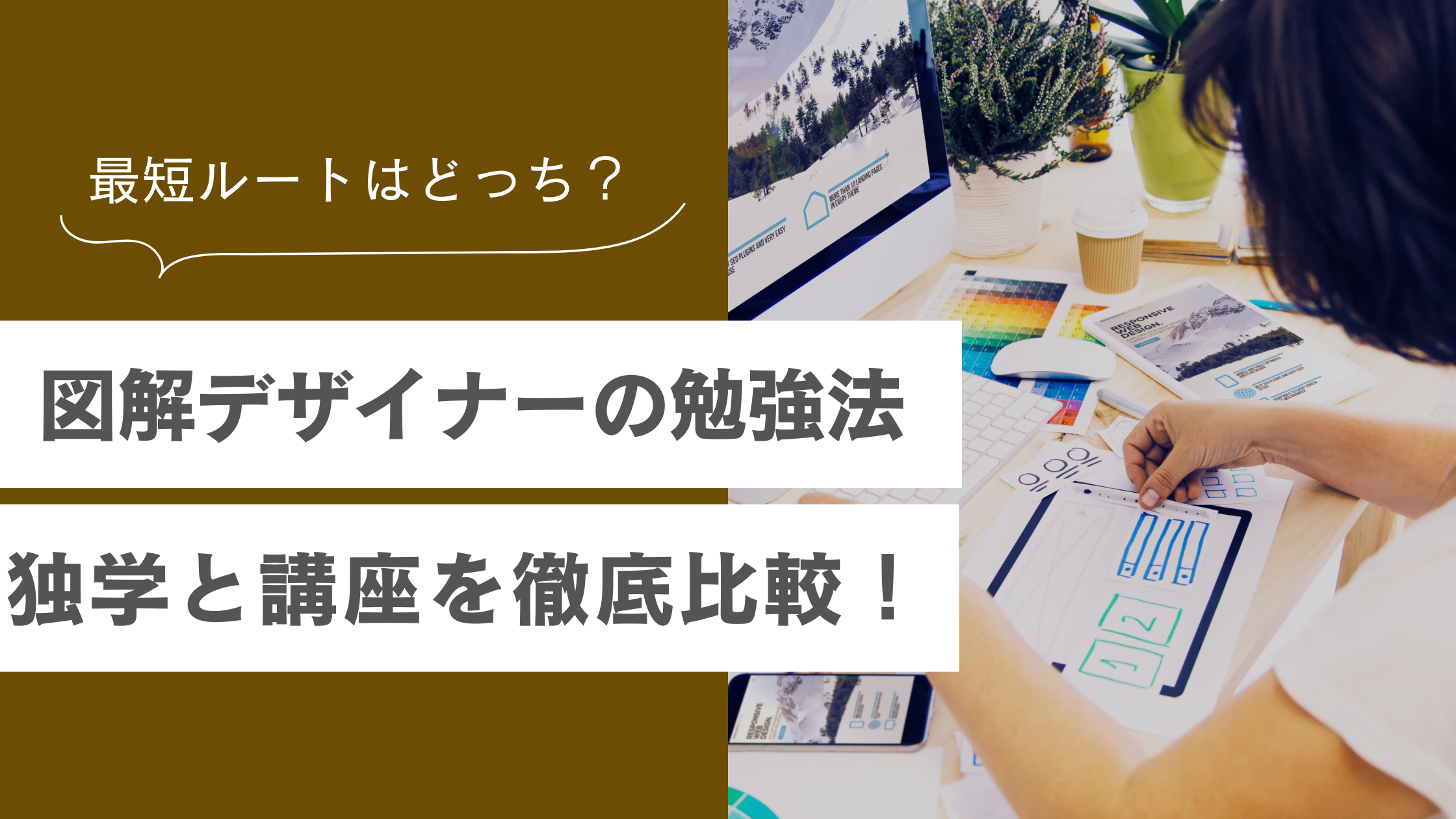図解デザイナーを目指すには独学と講座のどっちが効果的？