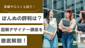 図解デザイナー講座のぽんぬの評判・実績・口コミを紹介